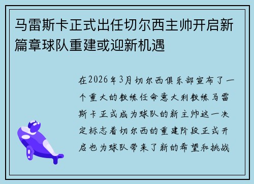 马雷斯卡正式出任切尔西主帅开启新篇章球队重建或迎新机遇 马雷斯卡正式出任切尔西主帅开启新篇章球队重建或迎新机遇