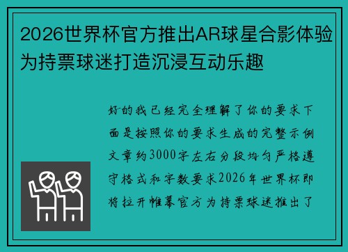 2026世界杯官方推出AR球星合影体验为持票球迷打造沉浸互动乐趣 2026世界杯官方推出AR球星合影体验为持票球迷打造沉浸互动乐趣