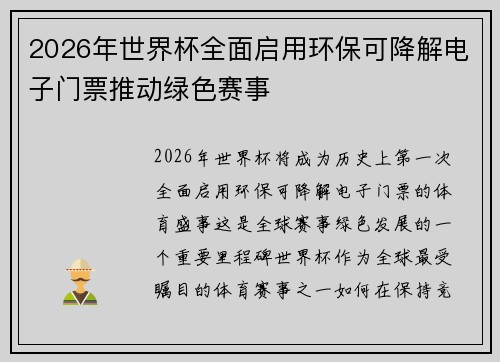 2026年世界杯全面启用环保可降解电子门票推动绿色赛事 2026年世界杯全面启用环保可降解电子门票推动绿色赛事