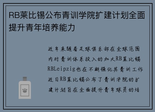 RB莱比锡公布青训学院扩建计划全面提升青年培养能力 RB莱比锡公布青训学院扩建计划全面提升青年培养能力