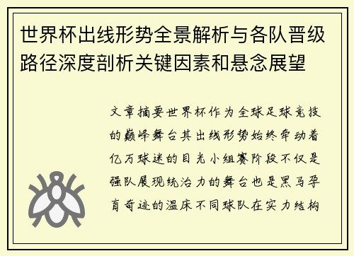 世界杯出线形势全景解析与各队晋级路径深度剖析关键因素和悬念展望 世界杯出线形势全景解析与各队晋级路径深度剖析关键因素和悬念展望