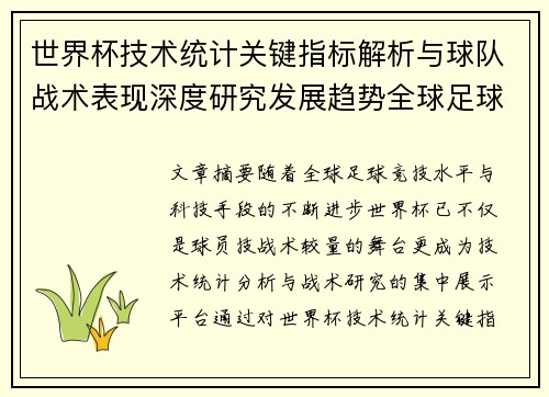 世界杯技术统计关键指标解析与球队战术表现深度研究发展趋势全球足球 世界杯技术统计关键指标解析与球队战术表现深度研究发展趋势全球足球