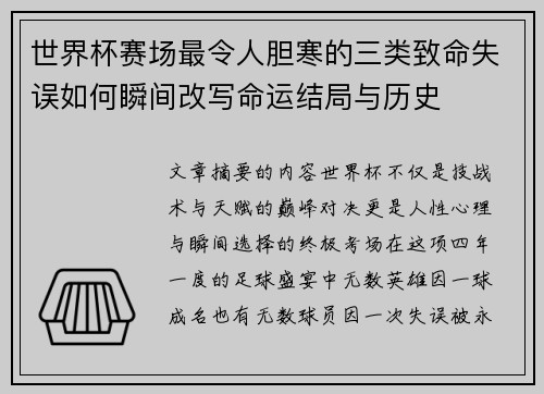 世界杯赛场最令人胆寒的三类致命失误如何瞬间改写命运结局与历史 世界杯赛场最令人胆寒的三类致命失误如何瞬间改写命运结局与历史
