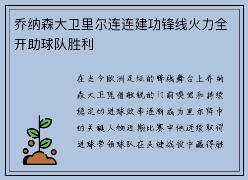 乔纳森大卫里尔连连建功锋线火力全开助球队胜利