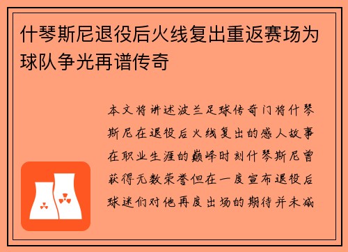 什琴斯尼退役后火线复出重返赛场为球队争光再谱传奇 什琴斯尼退役后火线复出重返赛场为球队争光再谱传奇