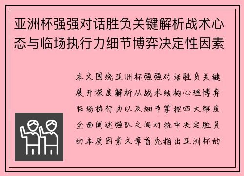 亚洲杯强强对话胜负关键解析战术心态与临场执行力细节博弈决定性因素 亚洲杯强强对话胜负关键解析战术心态与临场执行力细节博弈决定性因素