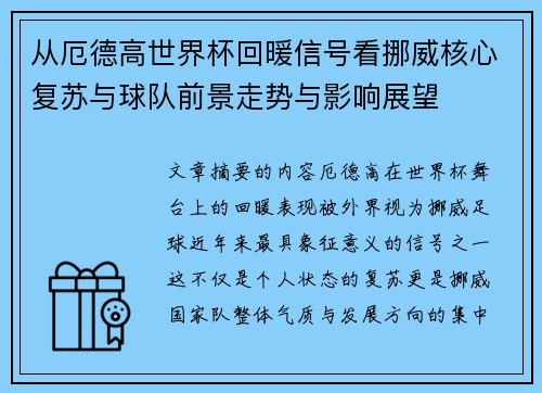 从厄德高世界杯回暖信号看挪威核心复苏与球队前景走势与影响展望 从厄德高世界杯回暖信号看挪威核心复苏与球队前景走势与影响展望