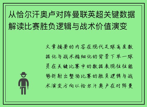 从恰尔汗奥卢对阵曼联英超关键数据解读比赛胜负逻辑与战术价值演变 从恰尔汗奥卢对阵曼联英超关键数据解读比赛胜负逻辑与战术价值演变