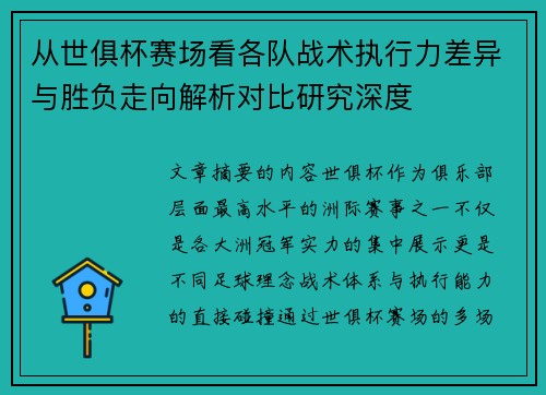 从世俱杯赛场看各队战术执行力差异与胜负走向解析对比研究深度 从世俱杯赛场看各队战术执行力差异与胜负走向解析对比研究深度