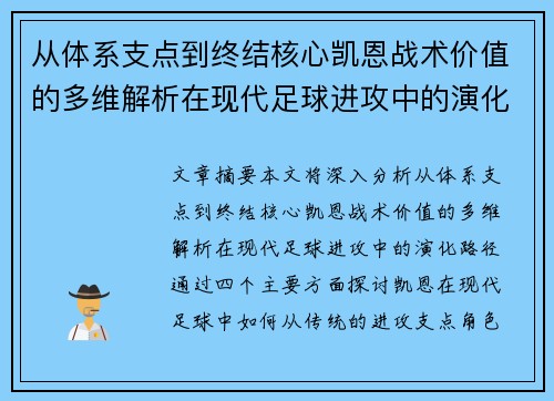 从体系支点到终结核心凯恩战术价值的多维解析在现代足球进攻中的演化路径 从体系支点到终结核心凯恩战术价值的多维解析在现代足球进攻中的演化路径
