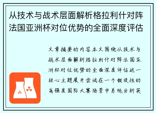 从技术与战术层面解析格拉利什对阵法国亚洲杯对位优势的全面深度评估
