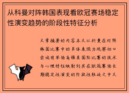 从科曼对阵韩国表现看欧冠赛场稳定性演变趋势的阶段性特征分析