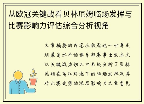 从欧冠关键战看贝林厄姆临场发挥与比赛影响力评估综合分析视角 从欧冠关键战看贝林厄姆临场发挥与比赛影响力评估综合分析视角