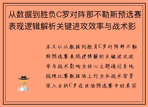 从数据到胜负C罗对阵那不勒斯预选赛表现逻辑解析关键进攻效率与战术影响