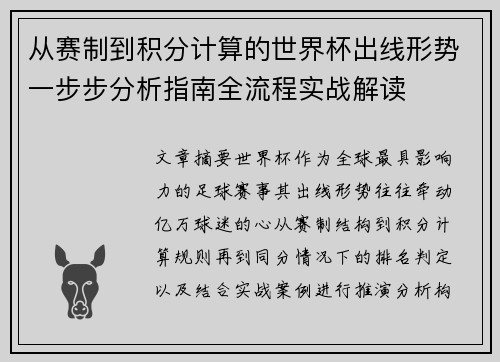 从赛制到积分计算的世界杯出线形势一步步分析指南全流程实战解读 从赛制到积分计算的世界杯出线形势一步步分析指南全流程实战解读