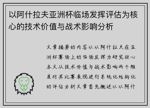 以阿什拉夫亚洲杯临场发挥评估为核心的技术价值与战术影响分析