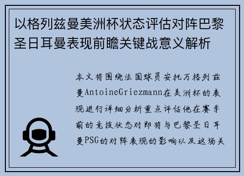 以格列兹曼美洲杯状态评估对阵巴黎圣日耳曼表现前瞻关键战意义解析 以格列兹曼美洲杯状态评估对阵巴黎圣日耳曼表现前瞻关键战意义解析