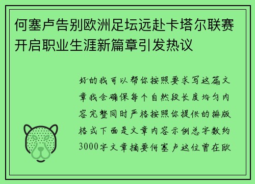 何塞卢告别欧洲足坛远赴卡塔尔联赛开启职业生涯新篇章引发热议 何塞卢告别欧洲足坛远赴卡塔尔联赛开启职业生涯新篇章引发热议