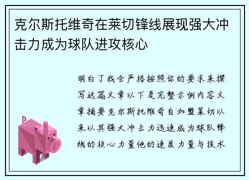克尔斯托维奇在莱切锋线展现强大冲击力成为球队进攻核心 克尔斯托维奇在莱切锋线展现强大冲击力成为球队进攻核心