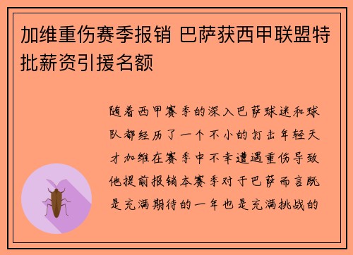加维重伤赛季报销 巴萨获西甲联盟特批薪资引援名额 加维重伤赛季报销 巴萨获西甲联盟特批薪资引援名额
