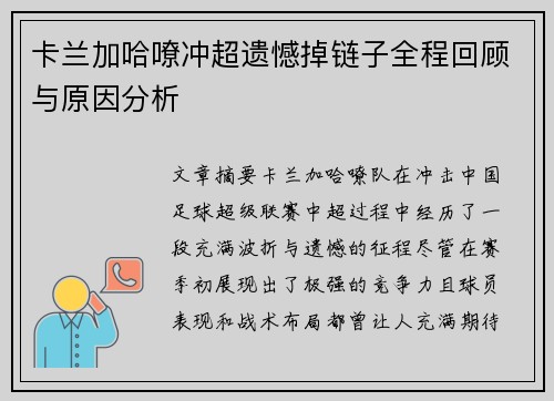 卡兰加哈嘹冲超遗憾掉链子全程回顾与原因分析 卡兰加哈嘹冲超遗憾掉链子全程回顾与原因分析