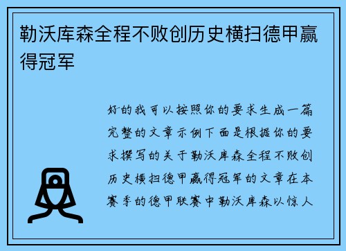 勒沃库森全程不败创历史横扫德甲赢得冠军 勒沃库森全程不败创历史横扫德甲赢得冠军