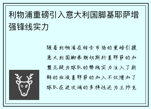 利物浦重磅引入意大利国脚基耶萨增强锋线实力 利物浦重磅引入意大利国脚基耶萨增强锋线实力
