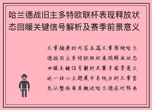 哈兰德战旧主多特欧联杯表现释放状态回暖关键信号解析及赛季前景意义 哈兰德战旧主多特欧联杯表现释放状态回暖关键信号解析及赛季前景意义