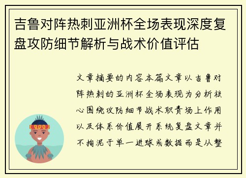 吉鲁对阵热刺亚洲杯全场表现深度复盘攻防细节解析与战术价值评估 吉鲁对阵热刺亚洲杯全场表现深度复盘攻防细节解析与战术价值评估