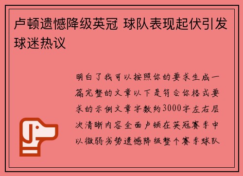 卢顿遗憾降级英冠 球队表现起伏引发球迷热议 卢顿遗憾降级英冠 球队表现起伏引发球迷热议