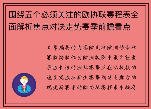 围绕五个必须关注的欧协联赛程表全面解析焦点对决走势赛季前瞻看点