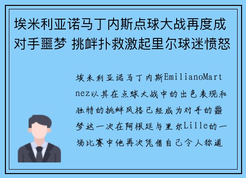 埃米利亚诺马丁内斯点球大战再度成对手噩梦 挑衅扑救激起里尔球迷愤怒 埃米利亚诺马丁内斯点球大战再度成对手噩梦 挑衅扑救激起里尔球迷愤怒