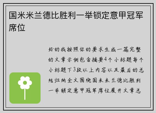国米米兰德比胜利一举锁定意甲冠军席位 国米米兰德比胜利一举锁定意甲冠军席位