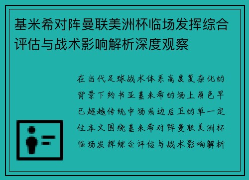 基米希对阵曼联美洲杯临场发挥综合评估与战术影响解析深度观察 基米希对阵曼联美洲杯临场发挥综合评估与战术影响解析深度观察