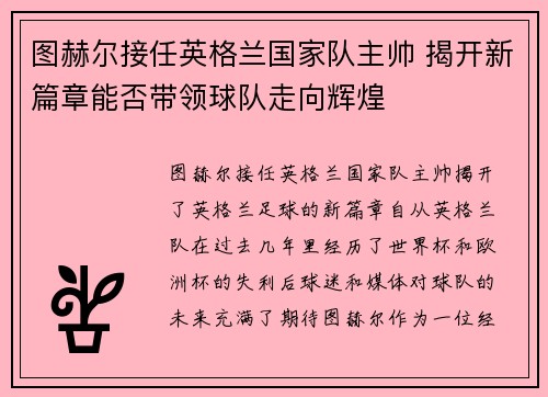 图赫尔接任英格兰国家队主帅 揭开新篇章能否带领球队走向辉煌