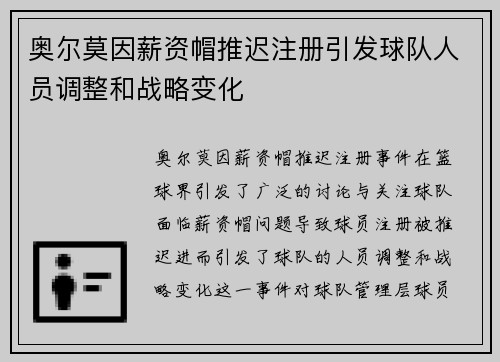 奥尔莫因薪资帽推迟注册引发球队人员调整和战略变化 奥尔莫因薪资帽推迟注册引发球队人员调整和战略变化