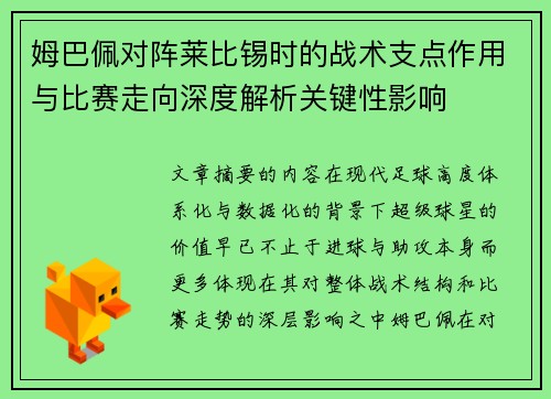 姆巴佩对阵莱比锡时的战术支点作用与比赛走向深度解析关键性影响