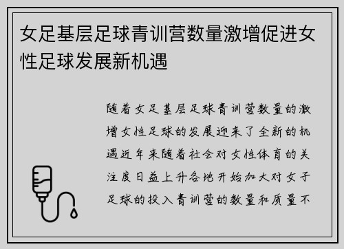 女足基层足球青训营数量激增促进女性足球发展新机遇 女足基层足球青训营数量激增促进女性足球发展新机遇