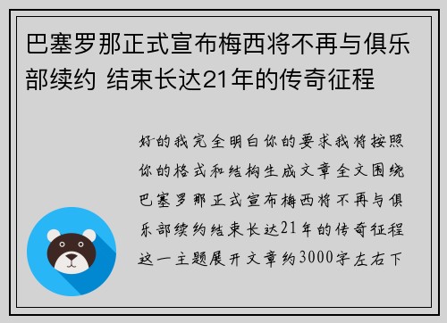 巴塞罗那正式宣布梅西将不再与俱乐部续约 结束长达21年的传奇征程 巴塞罗那正式宣布梅西将不再与俱乐部续约 结束长达21年的传奇征程