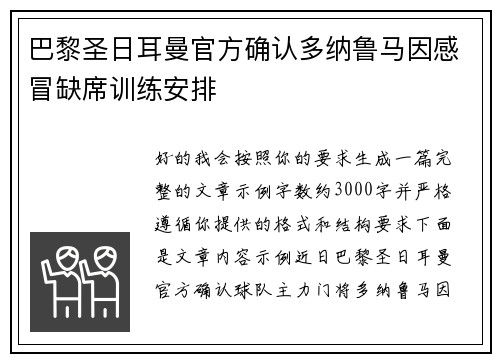 巴黎圣日耳曼官方确认多纳鲁马因感冒缺席训练安排 巴黎圣日耳曼官方确认多纳鲁马因感冒缺席训练安排
