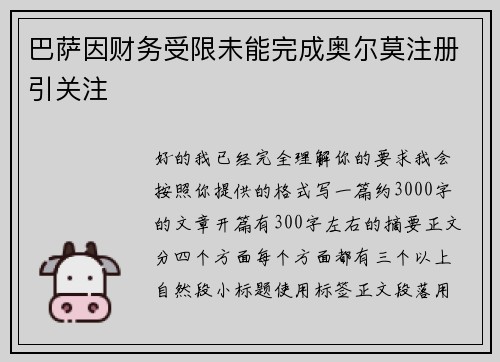 巴萨因财务受限未能完成奥尔莫注册引关注