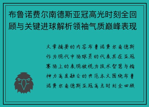 布鲁诺费尔南德斯亚冠高光时刻全回顾与关键进球解析领袖气质巅峰表现 布鲁诺费尔南德斯亚冠高光时刻全回顾与关键进球解析领袖气质巅峰表现