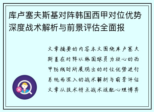 库卢塞夫斯基对阵韩国西甲对位优势深度战术解析与前景评估全面报 库卢塞夫斯基对阵韩国西甲对位优势深度战术解析与前景评估全面报