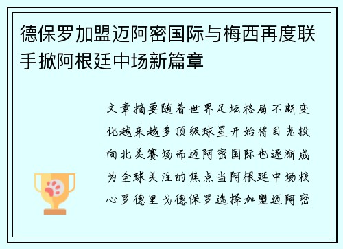 德保罗加盟迈阿密国际与梅西再度联手掀阿根廷中场新篇章 德保罗加盟迈阿密国际与梅西再度联手掀阿根廷中场新篇章