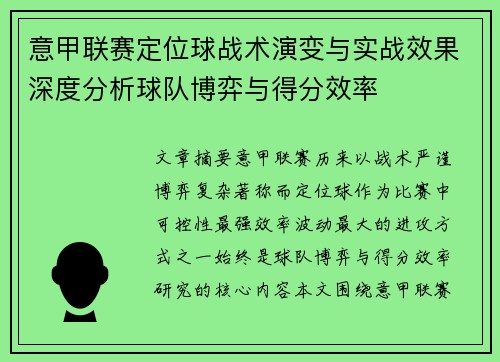 意甲联赛定位球战术演变与实战效果深度分析球队博弈与得分效率