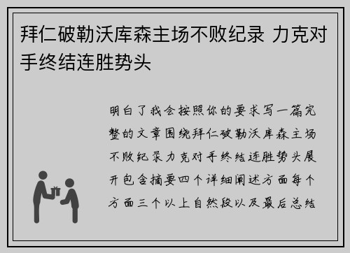 拜仁破勒沃库森主场不败纪录 力克对手终结连胜势头 拜仁破勒沃库森主场不败纪录 力克对手终结连胜势头