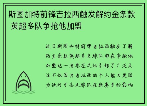 斯图加特前锋吉拉西触发解约金条款 英超多队争抢他加盟