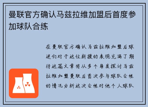 曼联官方确认马兹拉维加盟后首度参加球队合练 曼联官方确认马兹拉维加盟后首度参加球队合练