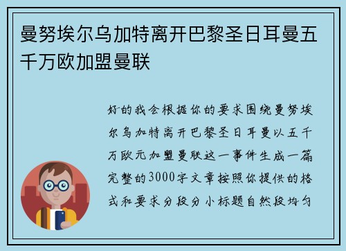 曼努埃尔乌加特离开巴黎圣日耳曼五千万欧加盟曼联