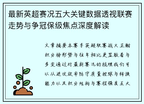 最新英超赛况五大关键数据透视联赛走势与争冠保级焦点深度解读 最新英超赛况五大关键数据透视联赛走势与争冠保级焦点深度解读
